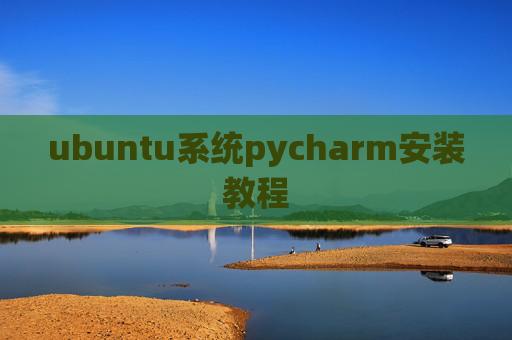 ubuntu系统pycharm安装教程