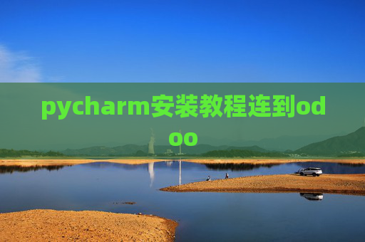 pycharm安装教程连到odoo